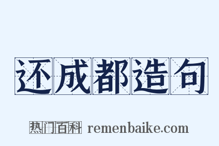 还成都造句是什么意思的图片